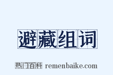 避藏组词是什么意思的图片